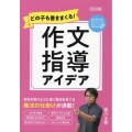 どの子も書きまくる!作文指導アイデア