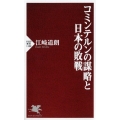 コミンテルンの謀略と日本の敗戦 PHP新書 1108