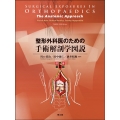 整形外科医のための手術解剖学図説 原書第6版