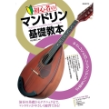 初心者のマンドリン基礎教本