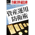 インフレ時代の資産運用&防衛術 [POD] 週刊東洋経済eビジネス新書 428