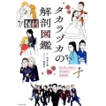タカラヅカの解剖図鑑 深く楽しく面白く!夢の世界を徹底探求