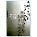 映画は文学をあきらめない ひとつの物語からもうひとつの物語へ
