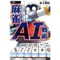 麻雀AI戦術 人工知能「爆打」に聞く必勝法 近代麻雀戦術シリーズ