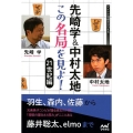 先崎学&中村太地この名局を見よ! 21世紀編 マイナビ将棋BOOKS