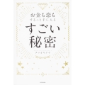 お金も恋もするっと手に入る すごい秘密