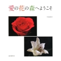 愛の花の森へようこそ