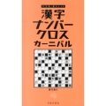 漢字ナンバークロスカーニバル パズル・ポシェット