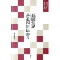 長闇堂記・茶道四祖伝書(抄) 現代語でさらりと読む茶の古典
