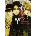 天邪鬼の輩 富士見L文庫 京 1-1-1 薔薇十字叢書