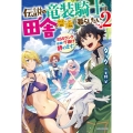 伝説の竜装騎士は田舎で普通に暮らしたい 2 SSSランク依頼の下請け辞めます! カドカワBOOKS M た 7-1-2