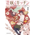 花咲くキッチン 再会には薬膳スープと桜を添えて 富士見L文庫 し 8-1-1