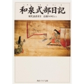 和泉式部日記 現代語訳付き