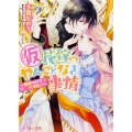 (仮)花嫁のやんごとなき事情 -離婚のはずが大波乱!?-