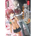 創約とある魔術の禁書目録 3 電撃文庫 か 12-104