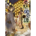 香魅堂奇譚 2 富士見L文庫 は 2-1-2