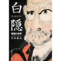白隠 禅画の世界 角川ソフィア文庫 H 121-1