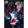 モノノケ杜の百鬼夜行 角川ホラー文庫 あ 6-18