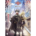 逆行の英雄 1 加護なき少年は絶技をもって女勇者の隣に立つ MFブックス