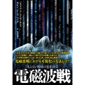 電磁波戦 見えない戦場の意思決定