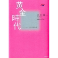 黄金時代 コレクション中国同時代小説 第 2巻