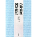 公卿補任図解総覧 大宝元年(701)～明治元年(1868)