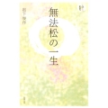 無法松の一生 オンデマンド版 人間愛叢書