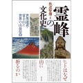霊峰の文化史 世界遺産・富士山と世界の山岳信仰