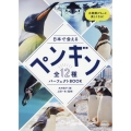 日本で会えるペンギン全12種パーフェクトBOOK