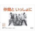 仲間といっしょに LLブック