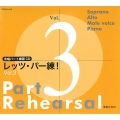 レッツ・パー練! Vol.3[CD] 合唱パート練習CD