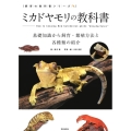 ミカドヤモリの教科書 基礎知識から飼育・繁殖方法と各種類の紹介 飼育の教科書シリーズ
