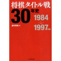 将棋タイトル戦30年史 1984～1997年編