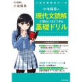 小池陽慈の現代文読解が面白いほどできる基礎ドリル