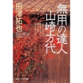 無用の達人 山崎方代