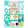 がんばらなくても死なない