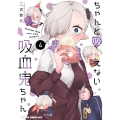 ちゃんと吸えない吸血鬼ちゃん 4 (4)