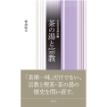 茶の湯と宗教 茶道教養講座 12
