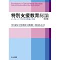 特別支援教育総論 第2版 インクルーシブ時代の理論と実践