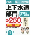 技術士第一次試験「上下水道部門」専門科目択一式問題厳選250
