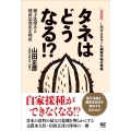 タネはどうなる!? 種子法廃止と種苗法改定を検証