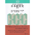 日本経営史 第3版 江戸から令和へ・伝統と革新の系譜 Y21