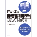 自治体の産業振興担当になったら読む本