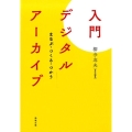 入門デジタルアーカイブ まなぶ・つくる・つかう