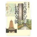 古代東アジアの仏教交流