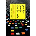 ワールドシネマ・スタディーズ 世界の「いま」を映画から考えよう