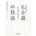 私小説の技法 増補改訂 「私」語りの百年史