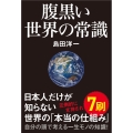 腹黒い世界の常識