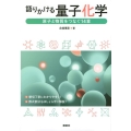 語りかける量子化学 原子と物質をつなぐ14章