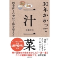 30年かかって一汁一菜 四季折々の食材で体を整える